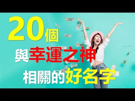 幸運的暱稱|【好運的遊戲名字】好運的遊戲名字大公開，讓你的遊戲人生超幸。